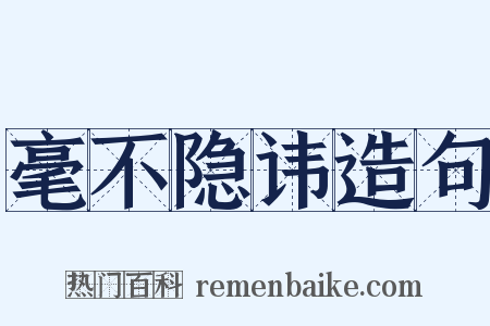 毫不隐讳造句是什么意思的图片